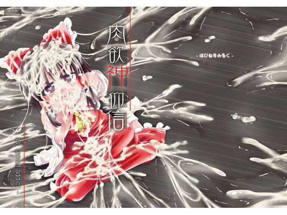 肉欲神仰信 - I am semen addict -