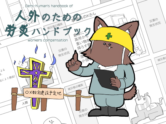 人外のための労災ハンドブック