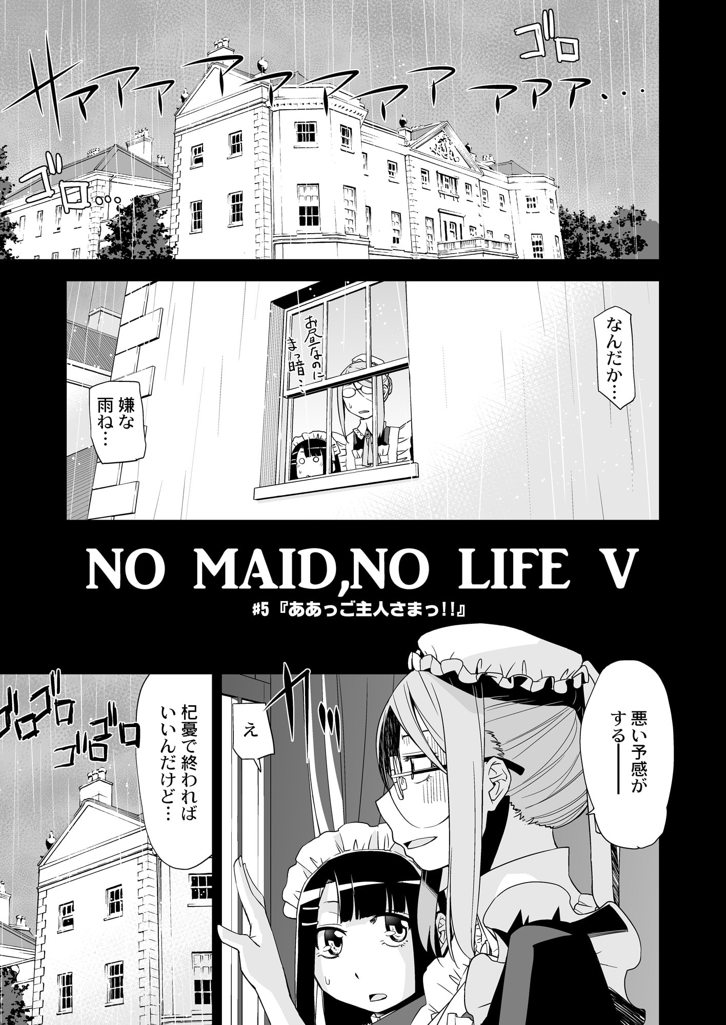 NO MAID,NO LIFE V