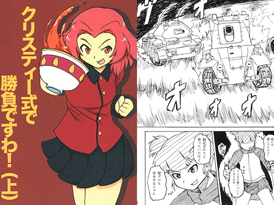 クリスティー式で勝負ですわ!(上)