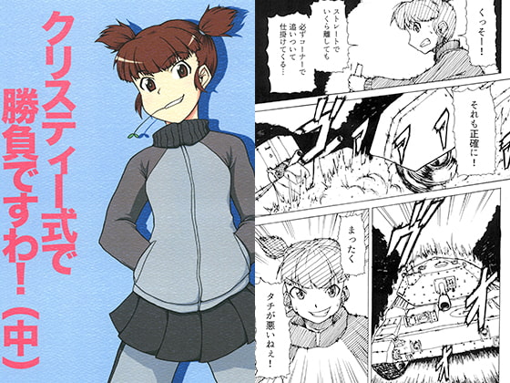 クリスティー式で勝負ですわ!(中)