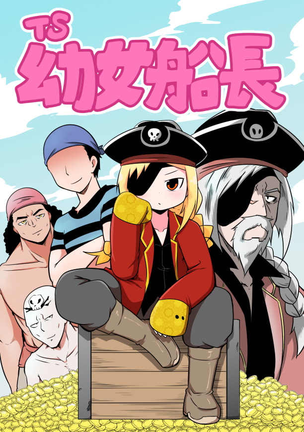 TS幼女船長