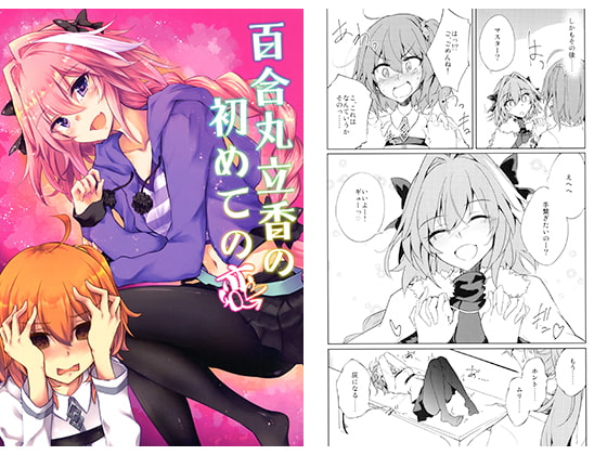 百合丸立香の初めての恋