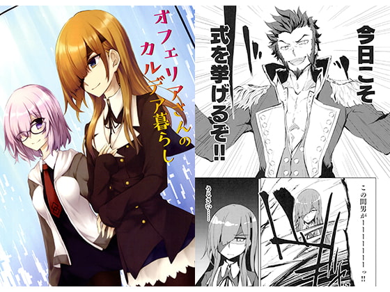 オフェリアさんのカルデア暮らし