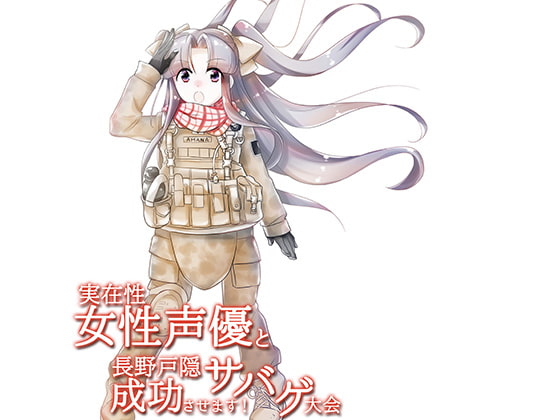 実在性女性声優と長野戸隠サバゲ大会成功させます!