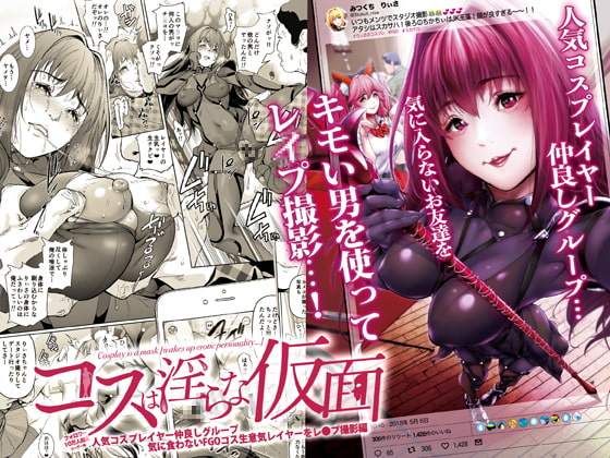 コスは淫らな仮面〜人気コスプレイヤー仲良しグループ気に食わないFGOコス生意気レイヤーをレ◯プ撮影編〜