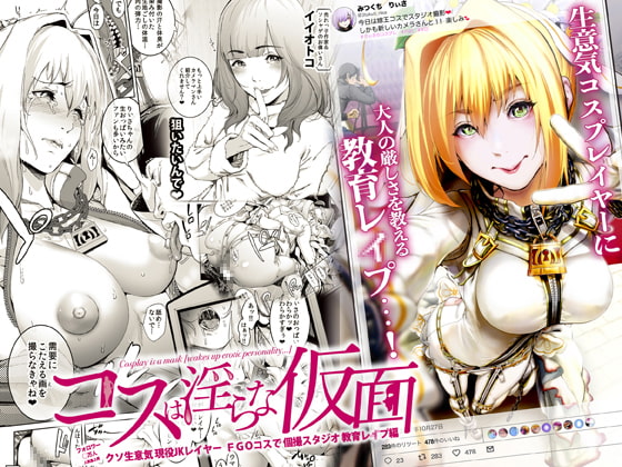 コスは淫らな仮面 ~クソ生意気現役JKレイヤー FGOコスで個撮スタジオ教育レイプ編~