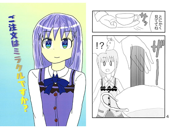 ご注文はミラクルですか?