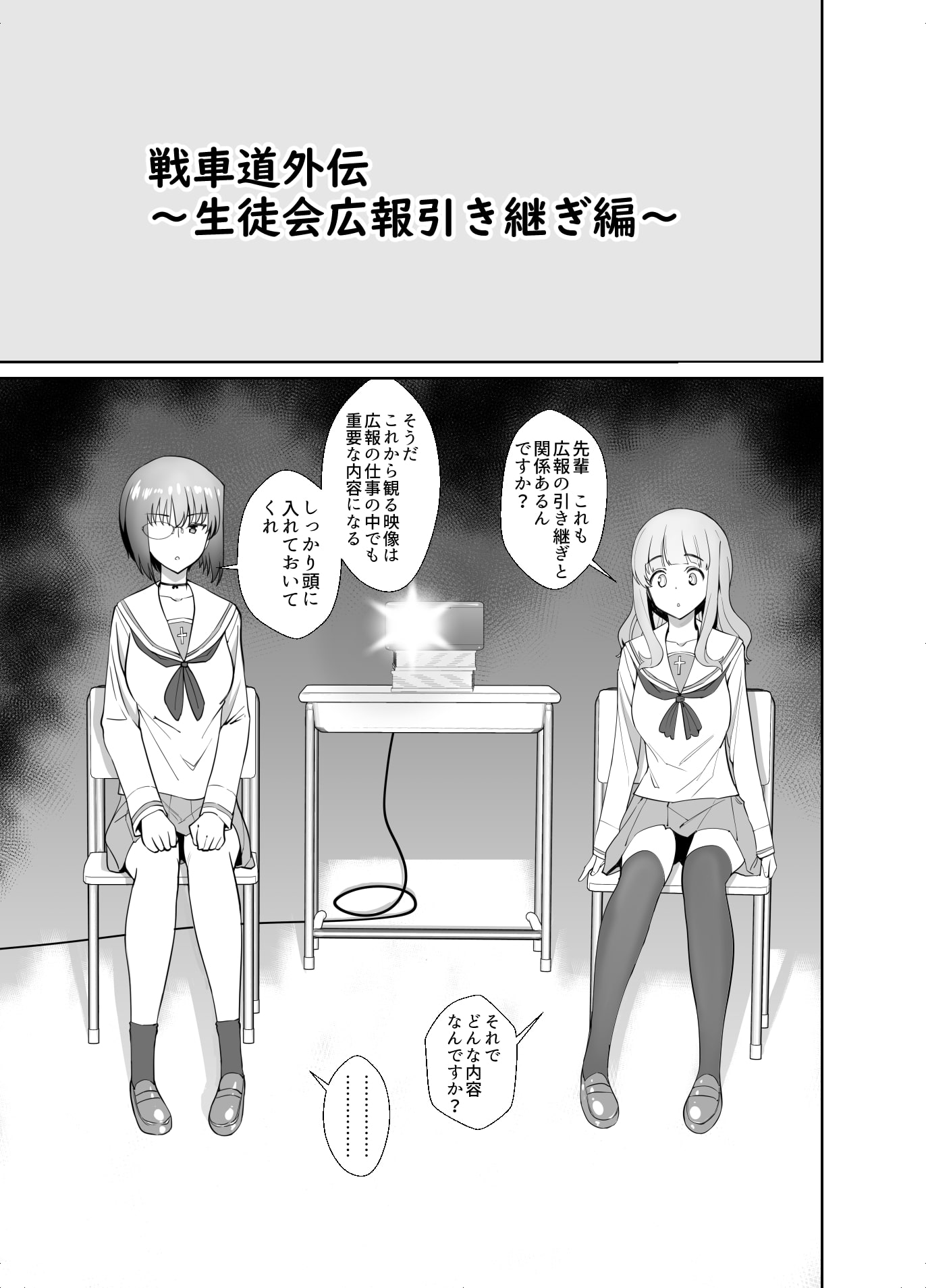 戦車道外伝～生徒会広報引継編～