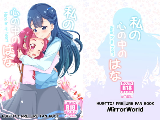 私の心の中のはな