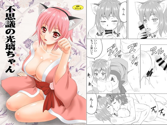 不思議の光璃ちゃん