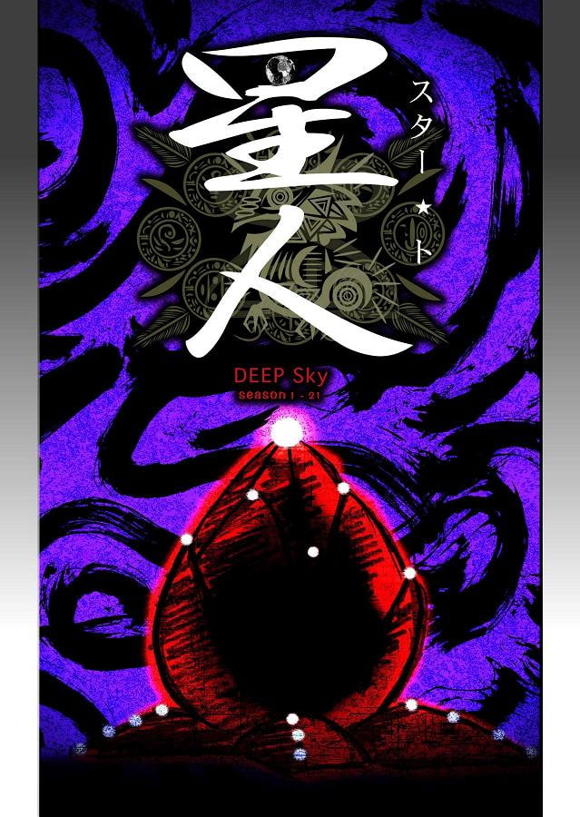 DEEP Sky 星人編 episode21【PREMIUM】