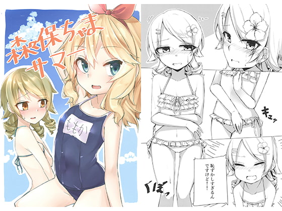 森久保ちゃまサマー