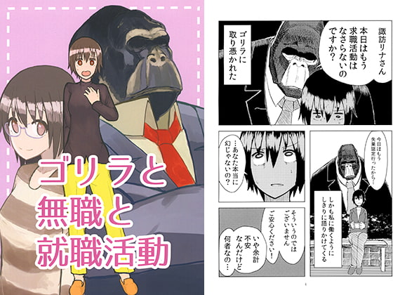 ゴリラと無職と就職活動