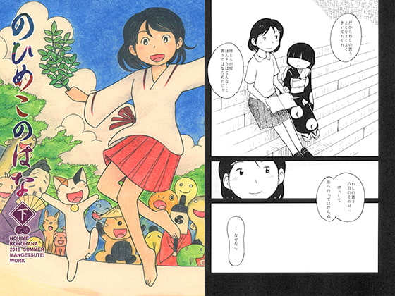 のひめこのはな 下 完結