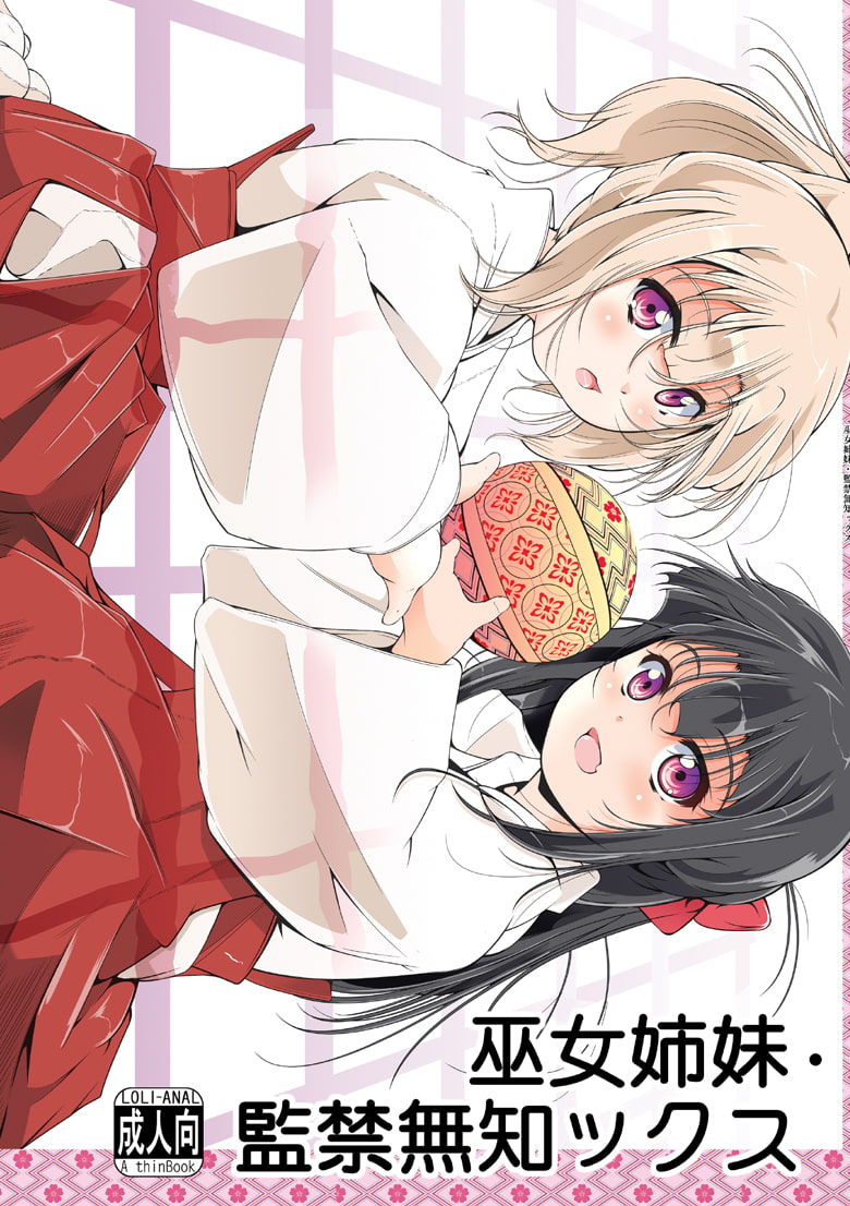 巫女姉妹・監禁無知ックス