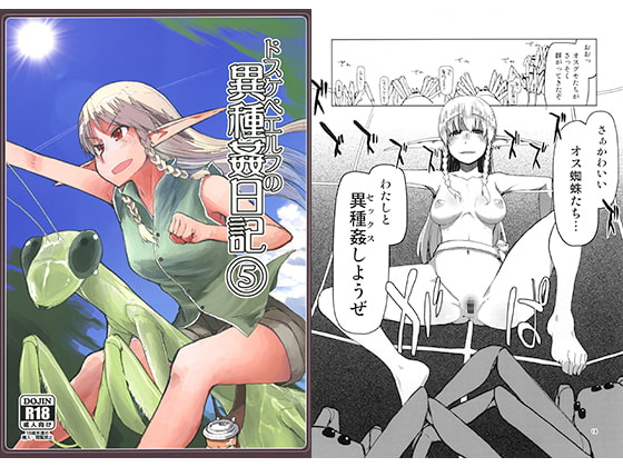 ドスケベエルフの異種姦日記5