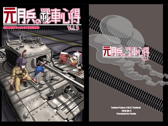 元月兵の戦車心得vol.3