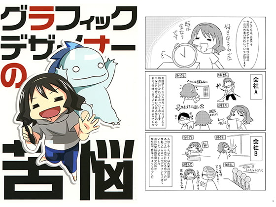 グラフィックデザイナーの苦悩