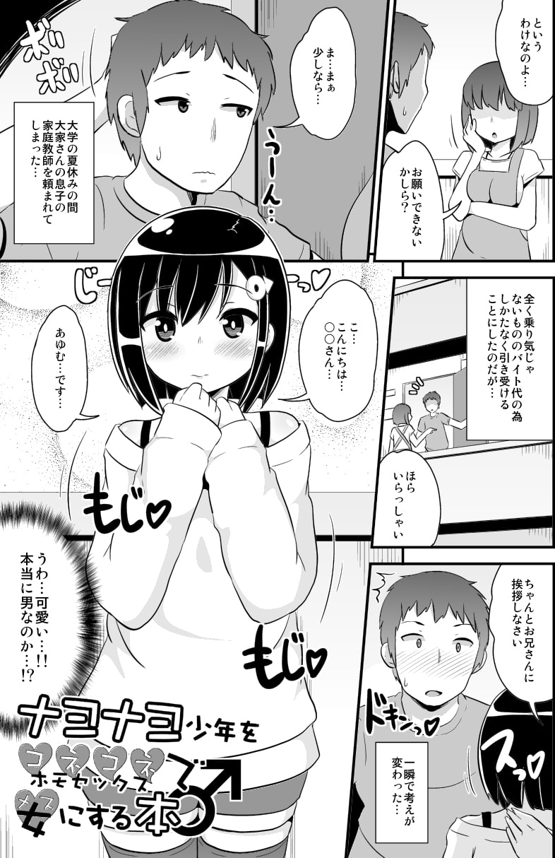 ナヨナヨ少年をホモセックス(コネコネ)で女(メス)にする本