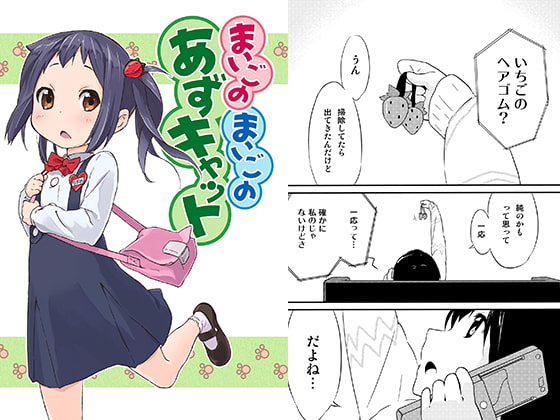 まいごのまいごのあずキャット