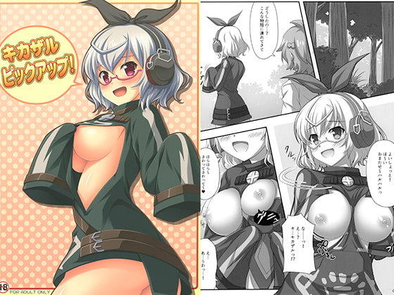 キカザルピックアップ！