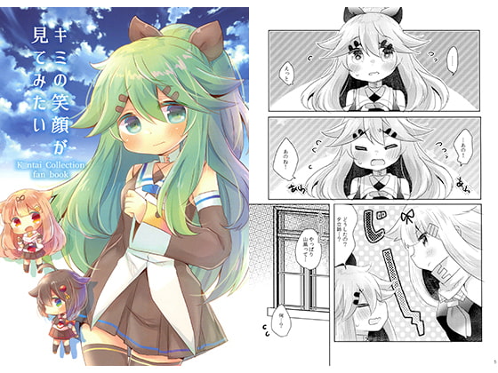 キミの笑顔が見てみたい