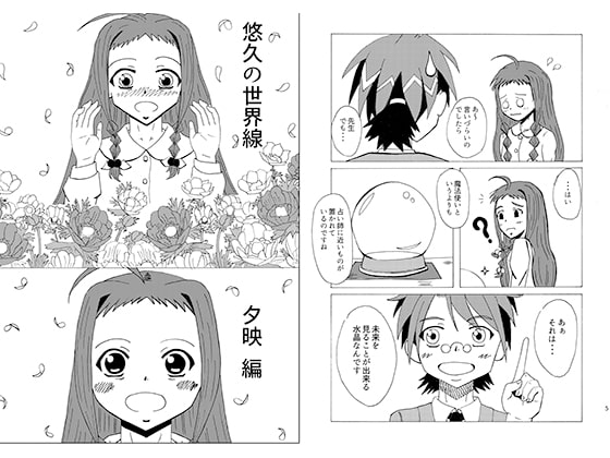 悠久の世界線 夕映編