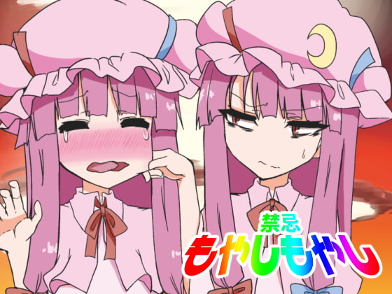 禁忌もやしもやし