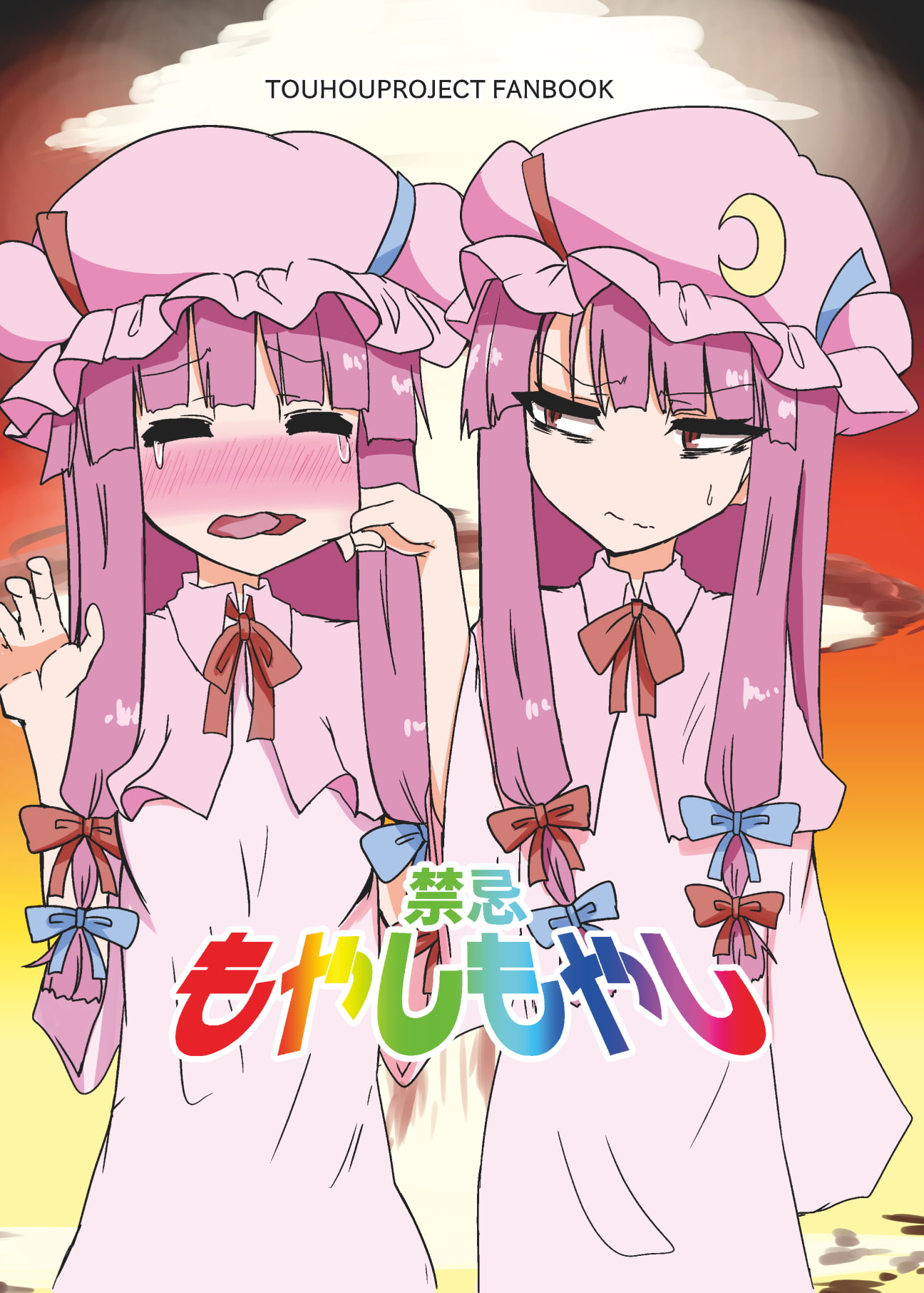 禁忌もやしもやし