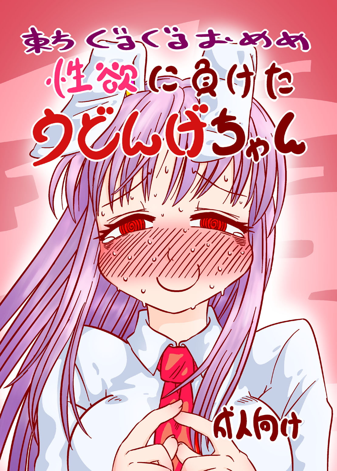 東方ぐるぐるおめめ総集編4