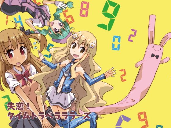失恋!タイムトラベラララーズ