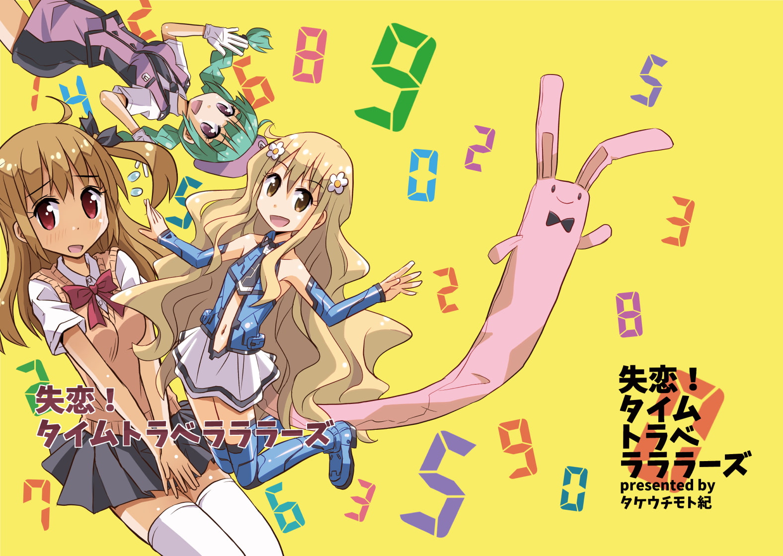 失恋!タイムトラベラララーズ