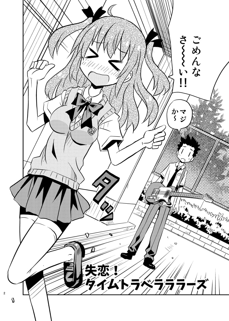 失恋!タイムトラベラララーズ