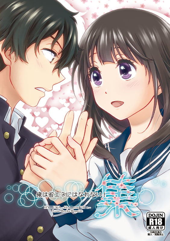 俺は省エネにはなれない!集