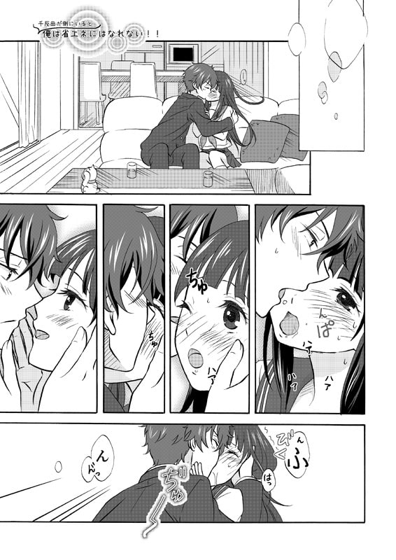 俺は省エネにはなれない!集