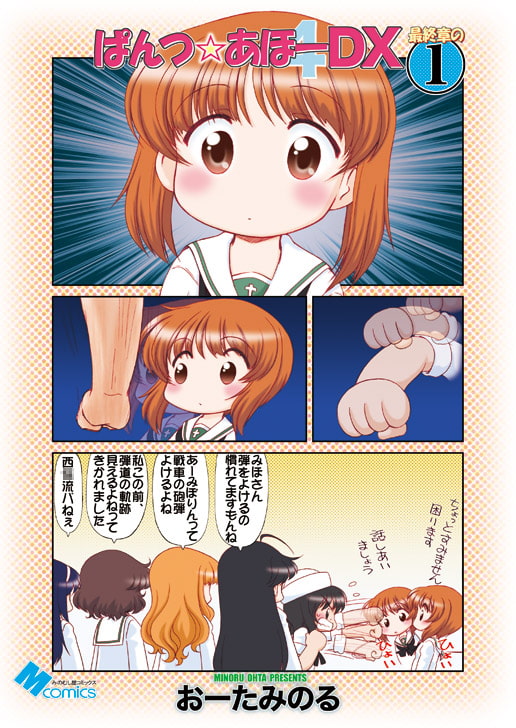 ぱんつ☆あほーDX最終章の1