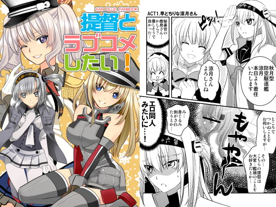 提督とラブコメしたい!