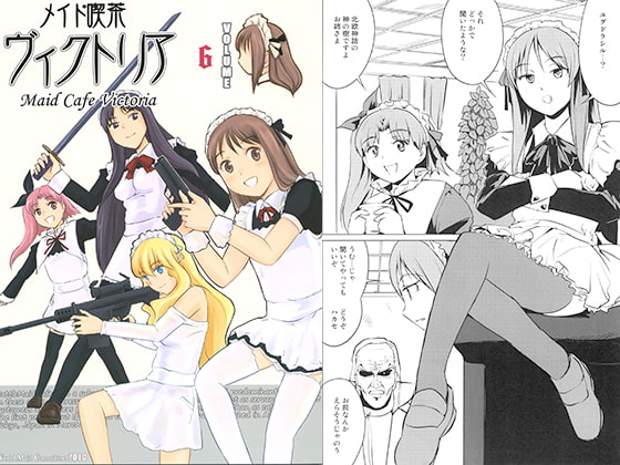 メイド喫茶ヴィクトリア　VOLUME 6