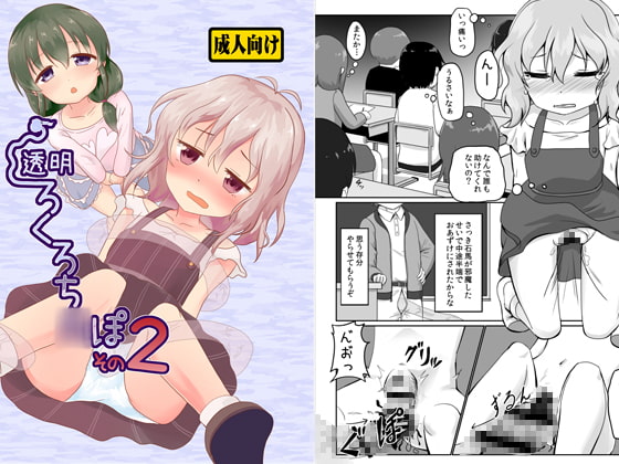 透明ろくろち○ぽ2