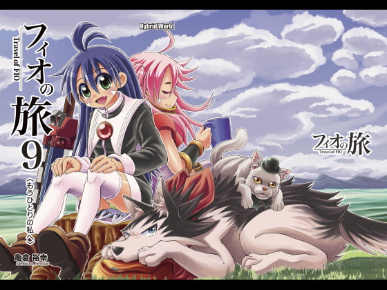 フィオの旅9 もうひとりの私へ