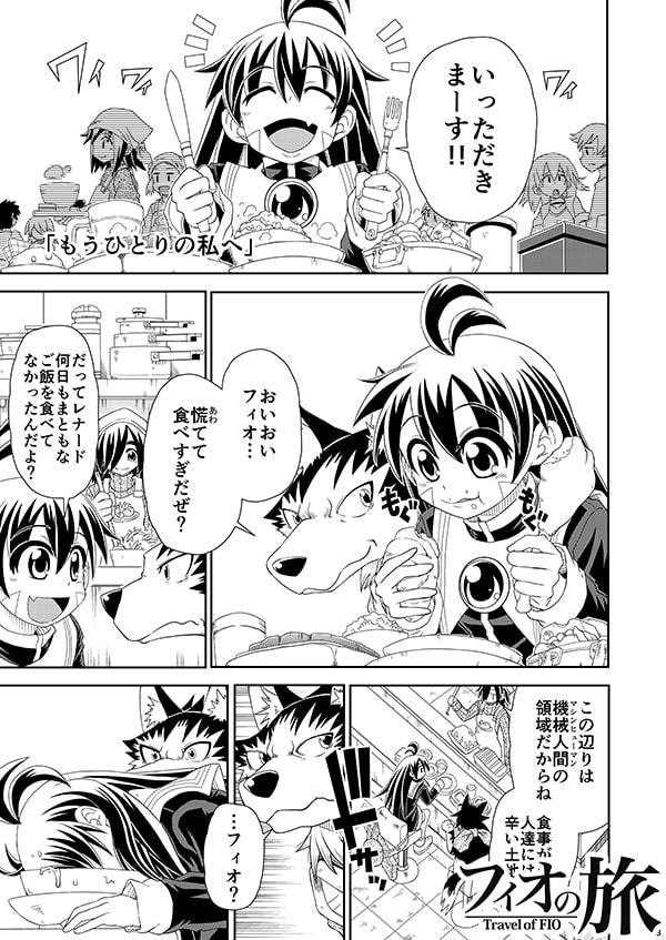 フィオの旅9 もうひとりの私へ