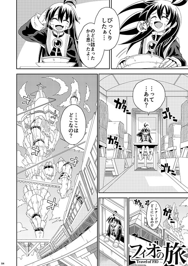 フィオの旅9 もうひとりの私へ