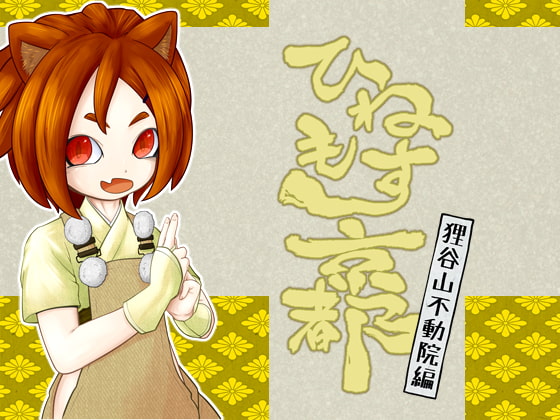 ひねもす京都-狸谷山不動院編-