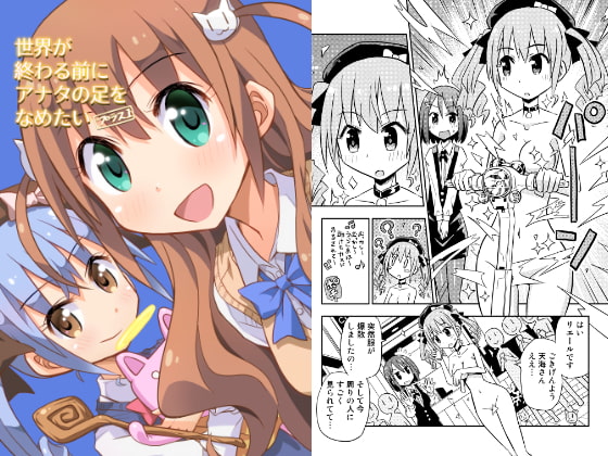 世界が終わる前にアナタの足をなめたいプラス1