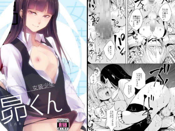 女装少年 昴くん