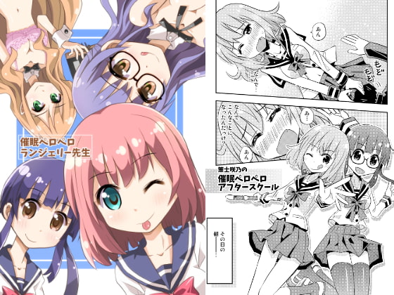 催眠ペロペロランジェリー先生