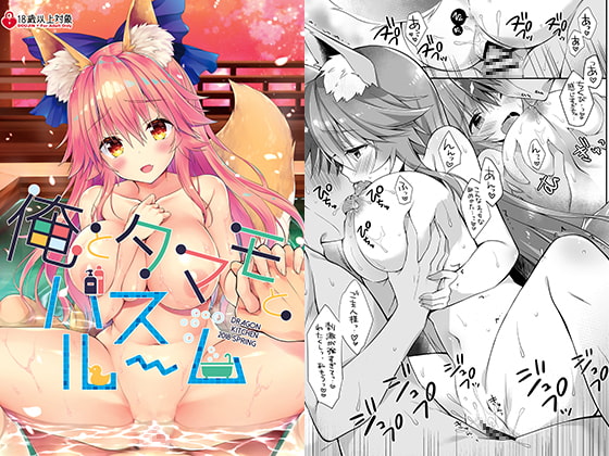 俺とタマモとバスルーム