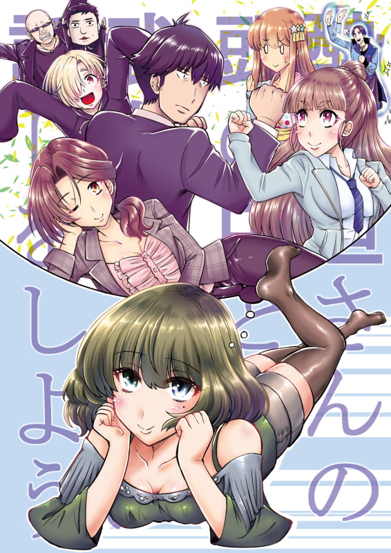 酔い垣さんの頭の中と武奈緒メインの話しをしよう