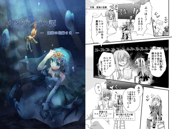 カタプレゴス譚 深海の花嫁さま
